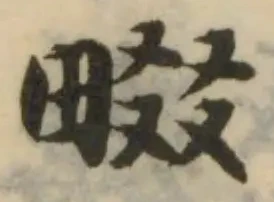 畷，已得其位