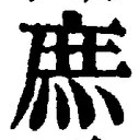 文字庶