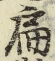 글자 扁