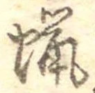 蝋 위치 확인됨