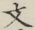 글자 文