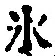 文字氷
