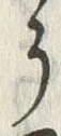“う”字