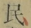 글자 民