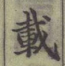 글자 載