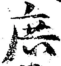 庶の位置