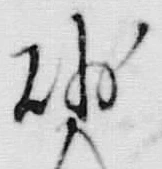 文字砂