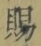 “賜”字