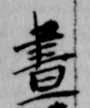 已定位昼
