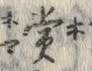 Chữ 賞