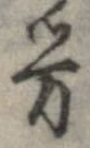 㐌定位𣗓檊