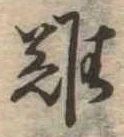 難 위치 확인됨