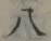 글자 八