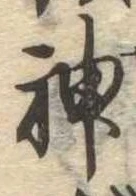 神 위치 확인됨