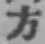 글자 方