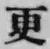 Chữ 更