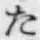 글자 た