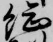 已定位総