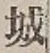 字城