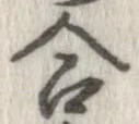 㐌定位合