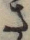 さ，已得其位