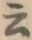 글자 云