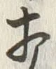 글자 打