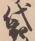 袋 위치 확인됨