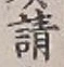 文字請