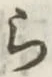文字 ら