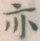 글자 亦