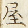 𡨸屋
