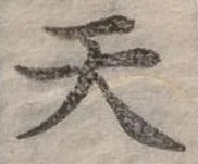 位置定マレル天