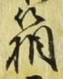 Chữ 箱