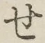 Chữ せ