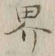 글자 界