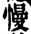 글자 慢