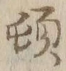 字頓