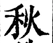 𡨸秋