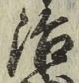 글자 治