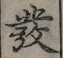 發の位置