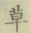 글자 草
