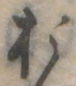 位置定マレル未定