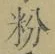 글자 粉