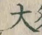 글자 大