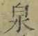 字泉