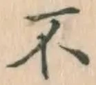 文字不