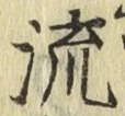 글자 流