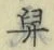 Character 舁