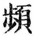 Đã định vị 頻